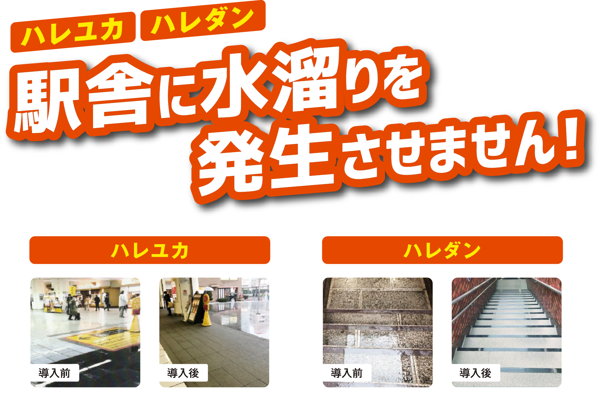 駅舎に水溜りを発生させません!